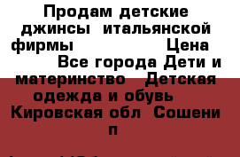 Продам детские джинсы  итальянской фирмы Bikkembergs › Цена ­ 5 000 - Все города Дети и материнство » Детская одежда и обувь   . Кировская обл.,Сошени п.